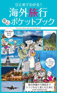 ひとめでわかる！　海外旅行安心ポケットブック