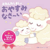 おねんねしましょ　おやすみなさ～い こころをはぐくむふれあいえほん