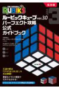 ルービックキューブｖｅｒ．３．０　完全攻略公式ガイドブック　保存版