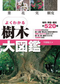 よくわかる樹木大図鑑 （改訂版）