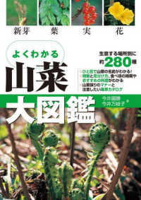 よくわかる山菜大図鑑 （改訂版）