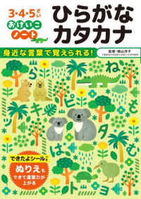 ひらがな　カタカナ - 身近な言葉で覚えられる！ ３・４・５さいおけいこノート