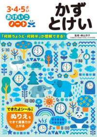 かず　とけい - 「何時ちょうど・何時半」が理解できる！ ３・４・５さいおけいこノート