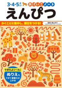 えんぴつ - かくことに集中し、筆圧をつける！ ３・４・５さいおけいこノート （改訂）