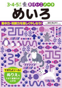 めいろ - 集中力・判断力を楽しくやしなう！ ３・４・５さいおけいこノート （改訂）