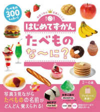 はじめてずかん　たべものな～に？ - 英語つきの写真とことば　写真を見ながらたべものの名
