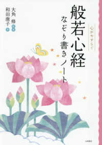 般若心経なぞり書きノート - 心がやすらぐ （改訂版）