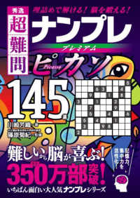 秀逸　超難問ナンプレプレミアム１４５選　ピカソ - 理詰めで解ける！脳を鍛える！