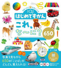 はじめてずかん　これ、な～に？　６５０ - 英語つきの写真とことば　写真を見ながら６５０の「こ （改訂版）
