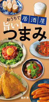 おうちで居酒屋　旨い！つまみ