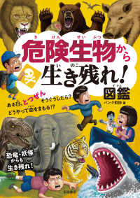 危険生物から生き残れ！図鑑