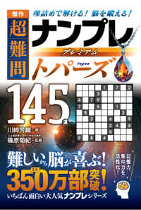 傑作　超難問ナンプレプレミアム１４５選　トパーズ - 理詰めで解ける！　脳を鍛える！