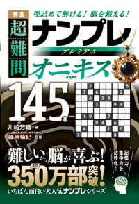 秀逸　超難問ナンプレプレミアム１４５選　オニキス - 理詰めで解ける！脳を鍛える！