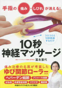 手指の痛み・しびれが消える！１０秒神経マッサージ - 痛み治療の名医が考案したゆび関節ローラー付き