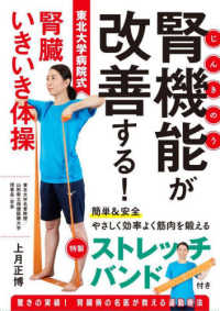 腎機能が改善する！東北大学病院式腎臓いきいき体操 - 簡単＆安全やさしく効率よく筋肉を鍛える　特製ストレ