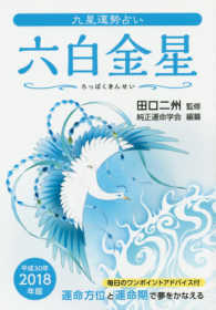 九星運勢占い 〈平成３０年版〉 六白金星
