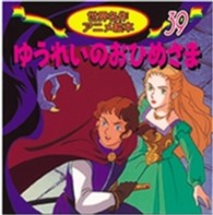 ゆうれいのおひめさま 世界名作アニメ絵本