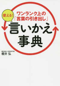 ワンランク上の「言葉の引き出し」使える！言いかえ事典