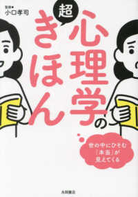 心理学の超きほん - 世の中にひそむ「本当」が見えてくる