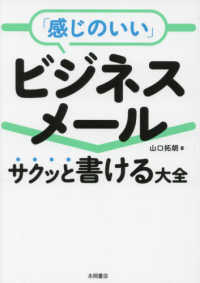 「感じのいい」ビジネスメール　サクッと書ける大全