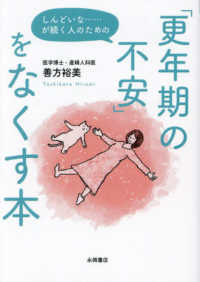 しんどいな・・・・・・が続く人のための「更年期の不安」をなくす本