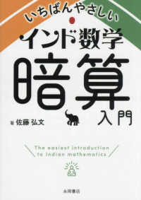 いちばんやさしいインド数学暗算入門