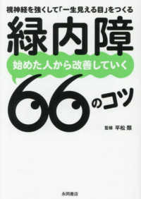 緑内障　始めた人から改善していく６６のコツ ― 視神経を強くして「一生見える目」をつくる