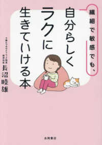 繊細で敏感でも、自分らしくラクに生きていける本
