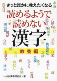 きっと誰かに教えたくなる読めるようで読めない漢字　教養編