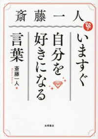 斎藤一人　いますぐ自分を好きになる言葉