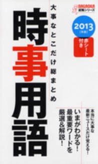 大事なとこだけ総まとめ時事用語 〈〔２０１３年版〕〉 Ｎａｇａｏｋａ就職シリーズ