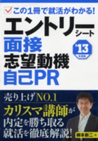 エントリーシート、面接、志望動機、自己ＰＲ 〈〔’１３年度版〕〉 - ワンランク上を目指す就活完全ガイド Ｎａｇａｏｋａ就職シリーズ