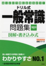 ドリル式一般常識問題集 〈〔２０１３年度版〕〉 - 図解＆書き込み式 Ｎａｇａｏｋａ就職シリーズ