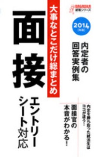 大事なとこだけ総まとめ面接 〈〔２０１４年版〕〉 - エントリーシート対応 Ｎａｇａｏｋａ就職シリーズ