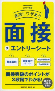 速攻！！ワザあり面接＆エントリーシート 〈〔２０１５年度版〕〉