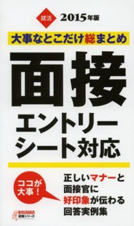 大事なとこだけ総まとめ面接 〈〔２０１５年版〕〉 - エントリーシート対応 Ｎａｇａｏｋａ就職シリーズ