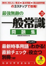 最強無敵の一般常識問題集 〈〔’１５年度版〕〉