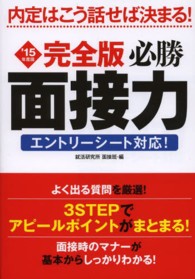 必勝面接力 〈〔’１５年度版〕〉 - 内定はこう話せば決まる！ Ｎａｇａｏｋａ就職シリーズ