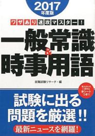 ワザあり速攻マスター！一般常識＆時事用語 〈〔２０１７年度版〕〉