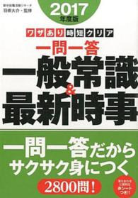 ワザあり時短クリア一問一答一般常識＆最新時事 〈〔２０１７年度版〕〉