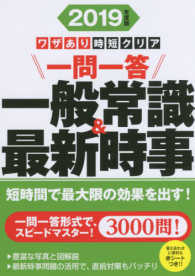ワザあり時短クリア一問一答一般常識＆最新時事 〈２０１９年度版〉