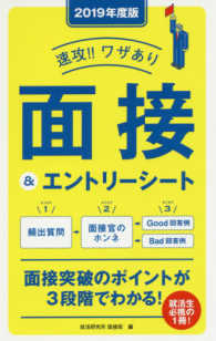 速攻！！ワザあり面接＆エントリーシート 〈２０１９年度版〉