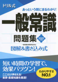 ドリル式一般常識問題集〈２０２０年度版〉