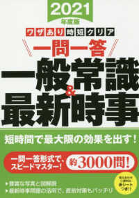 ワザあり時短クリア一問一答一般常識＆最新時事 〈２０２１年度版〉 永岡書店の就職対策本シリーズ