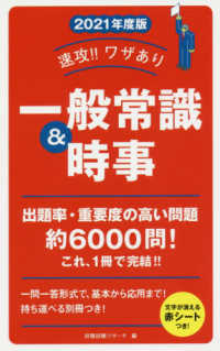 速攻！！ワザあり一般常識＆時事 〈２０２１年度版〉 永岡書店の就職対策本シリーズ