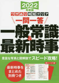 ワザあり時短クリア一問一答一般常識＆最新時事 〈２０２２年度版〉 永岡書店の就職対策本シリーズ