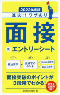 速攻！！ワザあり面接＆エントリーシート 〈２０２２年度版〉 永岡書店の就職対策本シリーズ