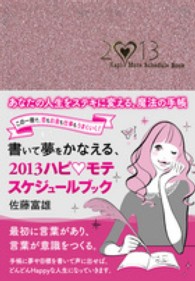書いて夢をかなえるハピ・モテスケジュールブック 〈２０１３〉 - あなたの人生をステキに変える魔法の手帳！
