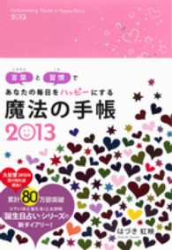 魔法の手帳 〈２０１３〉 - 言葉と習慣であなたの毎日をハッピーにする