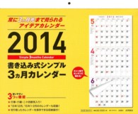 書き込み式シンプル３カ月カレンダー 〈２０１４年〉 ［カレンダー］